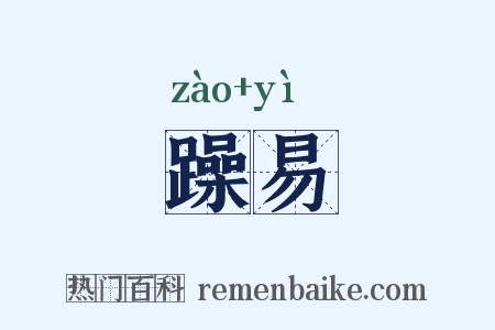 躁易是什么意思的图片